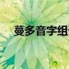 蔓多音字组词语有哪些（蔓多音字组词）