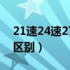 21速24速27速30速哪个好（24速和27速的区别）