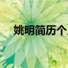 姚明简历个人资料简介图片（姚明简历）