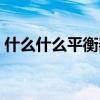什么什么平衡器主控制阀（什么什么平衡器）