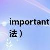 important的用法和搭配（important的用法）