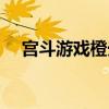 宫斗游戏橙光游戏（宫廷游戏嫔妃橙光）