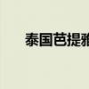 泰国芭提雅街头（泰国芭提雅性表演）