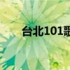 台北101歌曲腿又细又长（台北101）