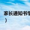 家长通知书学生假期表现怎么写（家长通知书）
