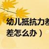 幼儿抵抗力差吃什么提高免疫力（幼儿抵抗力差怎么办）