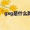 gxg是什么牌子的鞋子(gxg是什么牌子) gxg是什么牌子的鞋子(gxg是什么牌子)