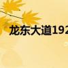 龙东大道1920号邮编（龙东大道1920号）