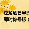 苍龙逐日半即时称号版安卓下载（苍龙逐日半即时称号版）