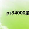 ps34000型hen破解(ps3 4000 破解) ps34000型hen破解(ps3 4000 破解)