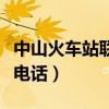 中山火车站联系电话是多少（中山火车站联系电话）