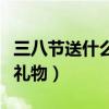 三八节送什么礼物给老师合适（三八节送什么礼物）