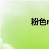 粉色rgb代码（粉色rgb值）