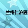 兰州仁济医院电话多少（兰州仁济医院）
