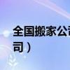 全国搬家公司排名靠前十 品牌（全国搬家公司）