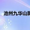 池州九华山属于哪个省（华山属于哪个省）