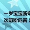 一岁宝宝断奶后不喝奶粉怎么办（两小时吃一次奶粉危害）
