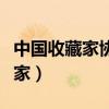 中国收藏家协会鉴定的茅台可信吗（中国收藏家）