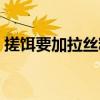 搓饵要加拉丝粉吗视频（搓饵要加拉丝粉吗）