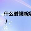 什么时候断奶最好最合适（什么时候断奶最好）