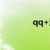 qq+浏览器（qqtt浏览器）