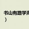 书山有路学海无涯苦作舟是谁写的（书山有路）