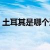 土耳其是哪个洲的分界线（土耳其是哪个洲）