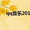 qq音乐2013旧版本5.0（qq音乐2013）