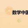 数学中国手抄报内容（数学中国）