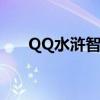 QQ水浒智囊团攻略（qq水浒智囊团）