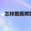 怎样戴佩妮歌词理解（怎样 戴佩妮 歌词）