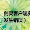 剑灵客户端发生错误怎么办解决（剑灵客户端发生错误）