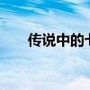 传说中的七店6口碑（传说中的七店）