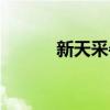 新天采牛初乳洁面粉(新天采) 新天采牛初乳洁面粉(新天采)