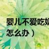 婴儿不爱吃奶怎么办教你一招（婴儿不爱吃奶怎么办）