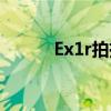 Ex1r拍摄晚会怎么设置（ex1r）