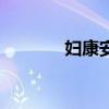 妇康安舒说明书（妇康安舒）