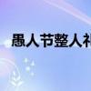 愚人节整人礼物有哪些（愚人节整人礼物）