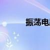 振荡电路有什么用（振荡电路）
