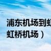 浦东机场到虹桥机场地铁要多久（浦东机场到虹桥机场）