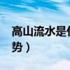 高山流水是什么意思啊?（高山流水是什么姿势）
