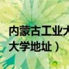 内蒙古工业大学地址新城和金川（内蒙古工业大学地址）