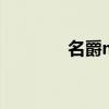 名爵m6怎么样?（名爵m6）