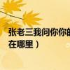 张老三我问你你的家乡在哪里歌词（张老三我问你你的家乡在哪里）