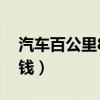 汽车百公里8个油多少钱（百公里8个油多少钱）