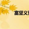 富坚义博 拖更（富坚义博拖稿）