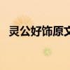 灵公好饰原文翻译（灵公好饰文言文翻译）