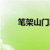 笔架山门票优惠政策(笔架山门票) 笔架山门票优惠政策(笔架山门票)