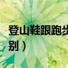 登山鞋跟跑步鞋一样吗（登山鞋和徒步鞋的区别）