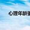 心理年龄鉴定准确吗（心理年龄鉴定）